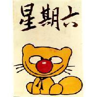 星期六及圖