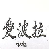 愛波拉 EPOLA エボラ