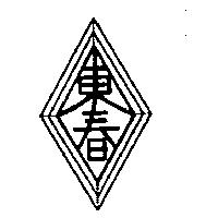 東春及圖