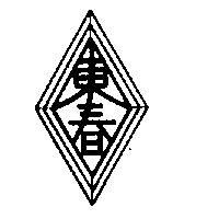 東春及圖