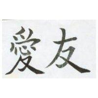 愛友