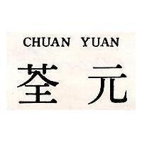 荃元 CHUAN YUAN
