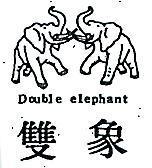 雙象及圖 DOUBLE ELEPHANT