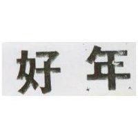 好年