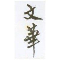 文華