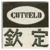 欽定 CUTWELD