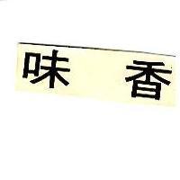 香味