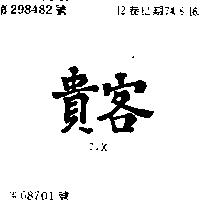 貴客 C