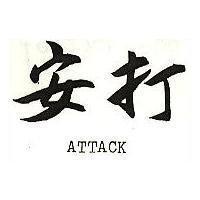 安打 ATTACK
