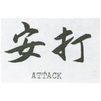 安打 ATTACK