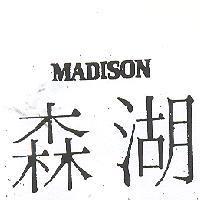 森湖 MADISON