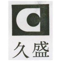 久盛及圖