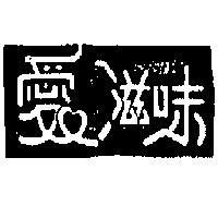 愛滋味