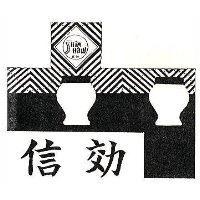 信効及圖 SHIN SHAW