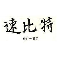 速比特 ST-BT