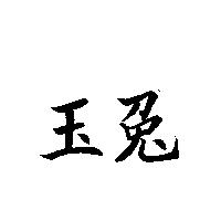 玉兔