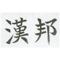 漢邦