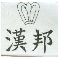 漢邦及圖