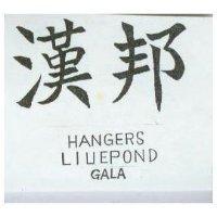 漢邦 HANGERS LIUEPOND GALA