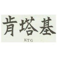 肯塔基 KTG