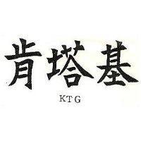 肯塔基 KTG