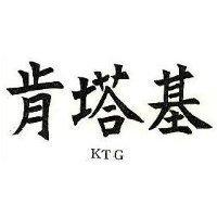 肯塔基 KTG