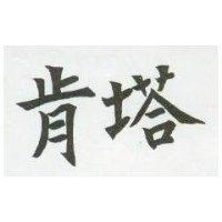 肯塔