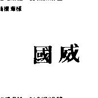 國威