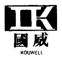 國威 KOUWELL 及圖