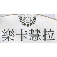 樂卡慧拉 ROCK A FELLA 及圖(一