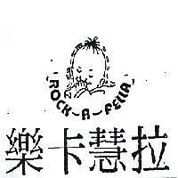 樂卡慧拉及圖ROCK – A – FELLA