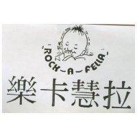 樂卡慧拉 ROCK – A – FELLA 及圖(二