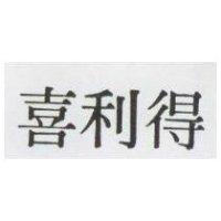 喜利得