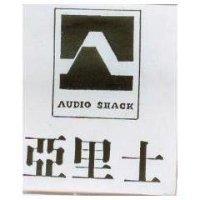 亞里士及圖 AUDIO SHACK