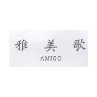 雅美歌 AMIGO