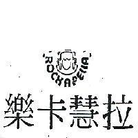 樂卡慧拉及圖ROCK A FELLA