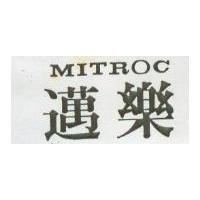 邁樂 MITROC