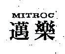 邁樂 MITROC