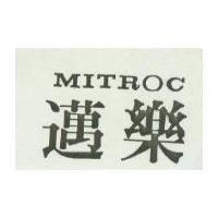 邁樂 MITROC