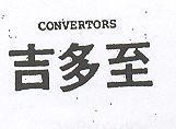吉多至 CONVERTORS