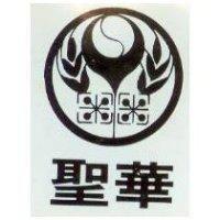 聖華及圖