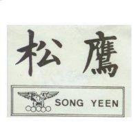 松鷹及圖 SONG YEEN