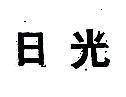 日光