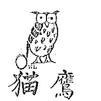 猫鷹及圖 OWL