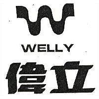 偉立及圖 WELLY