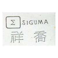 祥喬及圖 SIGUMA