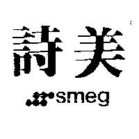 詩美及圖 SMEG