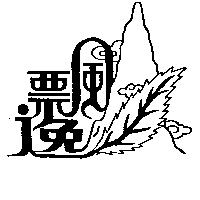 飄逸及圖