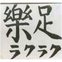 樂足