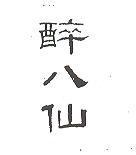 醉八仙